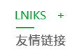友情鏈接